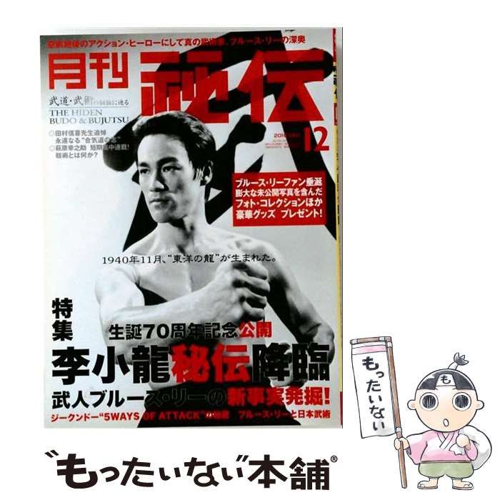 【中古】 月刊 秘伝 2010年 12月号 / ビーエービージャパン / ビーエービージャパン