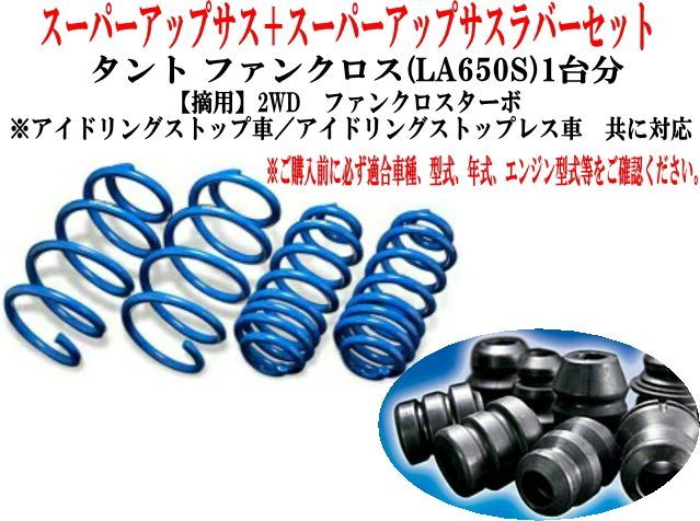 エスペリア スーパーアップサス+スーパーアップサスラバーセット ダイハツ タントファンクロス(LA650S)1台分 【D-8505+BR-8504F】