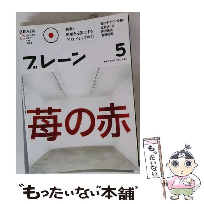 【中古】 ブレーン 2013年 05月号 [雑誌] Vol.634 / 宣伝会議 / 宣伝会議