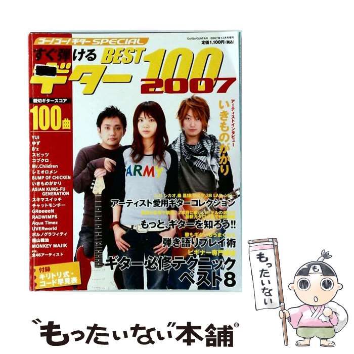 【中古】 すぐ弾けるギター BEST100 2007 Go! Go! GUITAR 2007年12月号増刊 / ヤマハミュージックエンタテイメントホールディングス / ヤマハミュージックエンタテイメントホールディングス