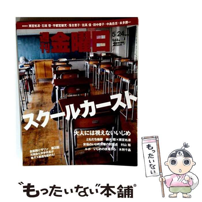 【中古】 週刊 金曜日 2013年 5/24号 [雑誌] / 金曜日 / 金曜日