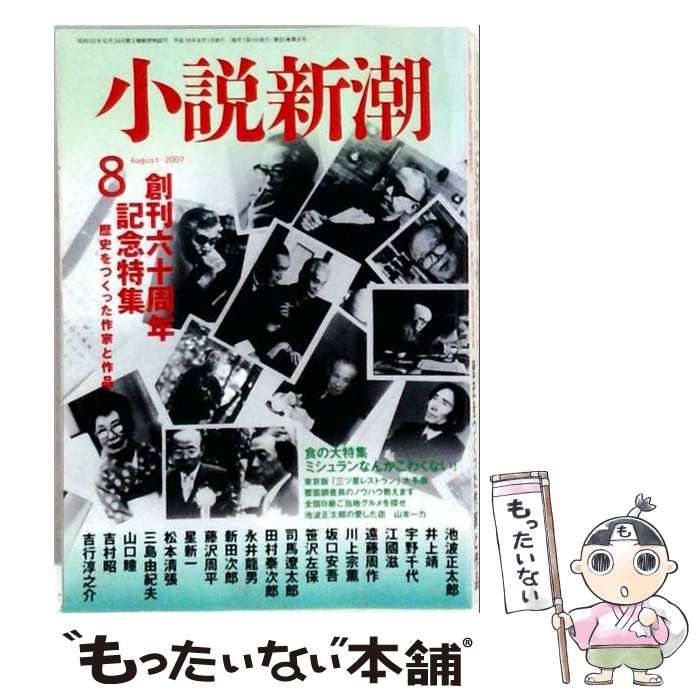 【中古】 小説新潮 2007年 08月号 [雑誌] / 新潮社 / 新潮社