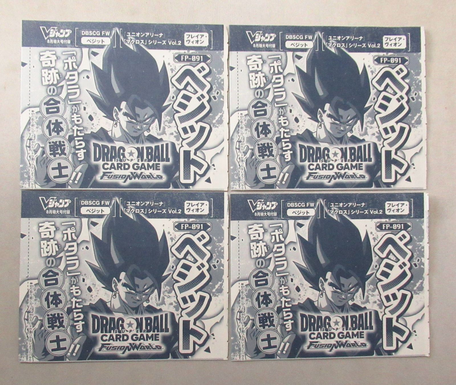 ジャンボカード　ドラゴンボール　ベジット＆ブウ　泡プリ　ブロマイド 未開封】ベジット 4枚 ドラゴンボールFW Vジャンプ付録 - メルカリ