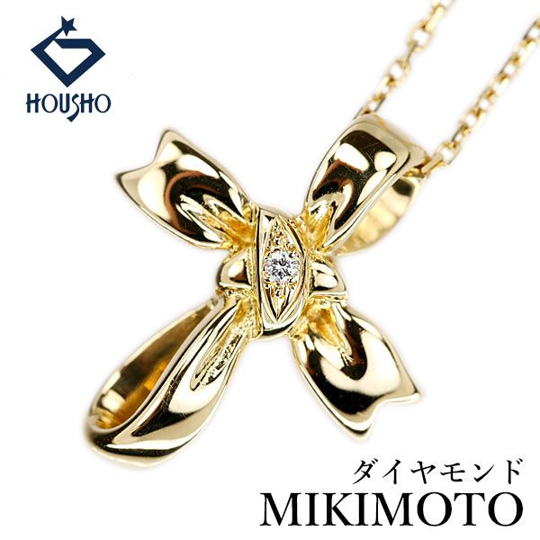 ミキモト ダイヤモンド クロスリボン ネックレス K18イエローゴールド MIKIMOTO 中古 宝正 906995