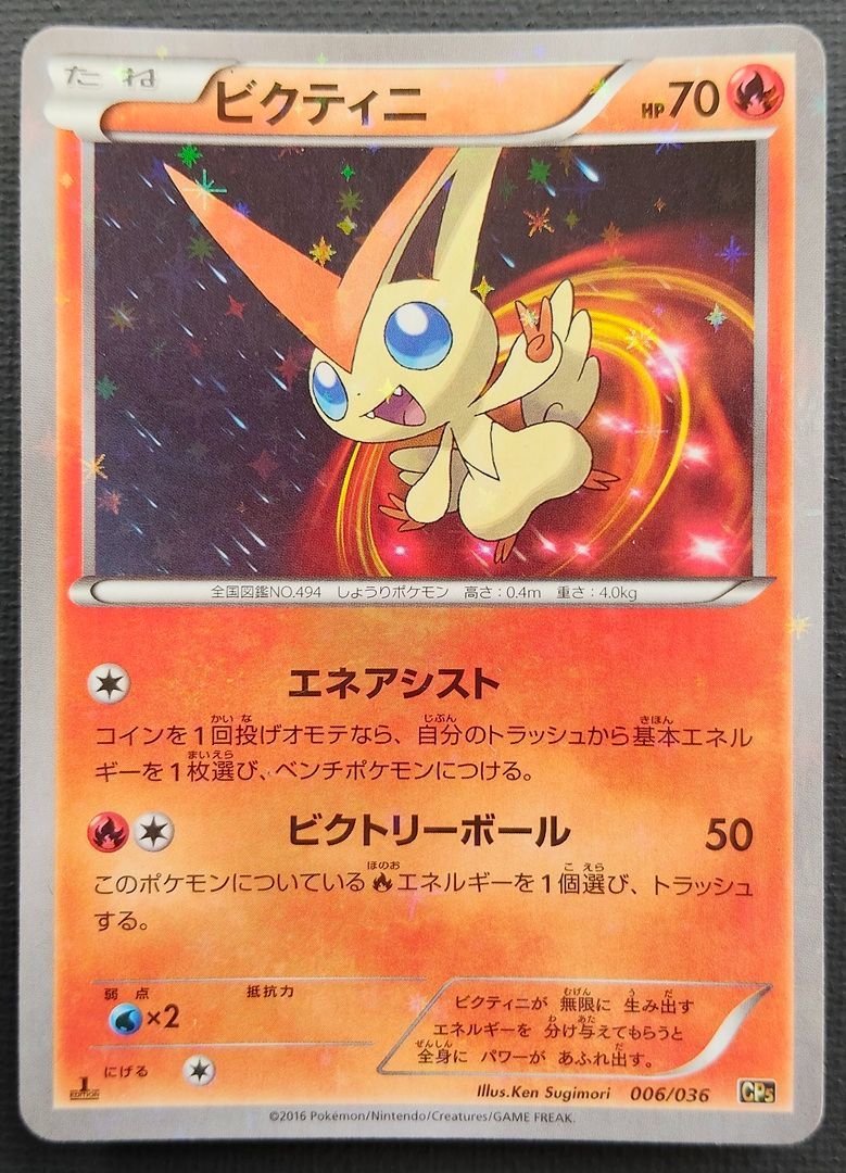 ポケモンカード】ビクティニ 006/036 [CP5 幻・伝説ドリームキラ