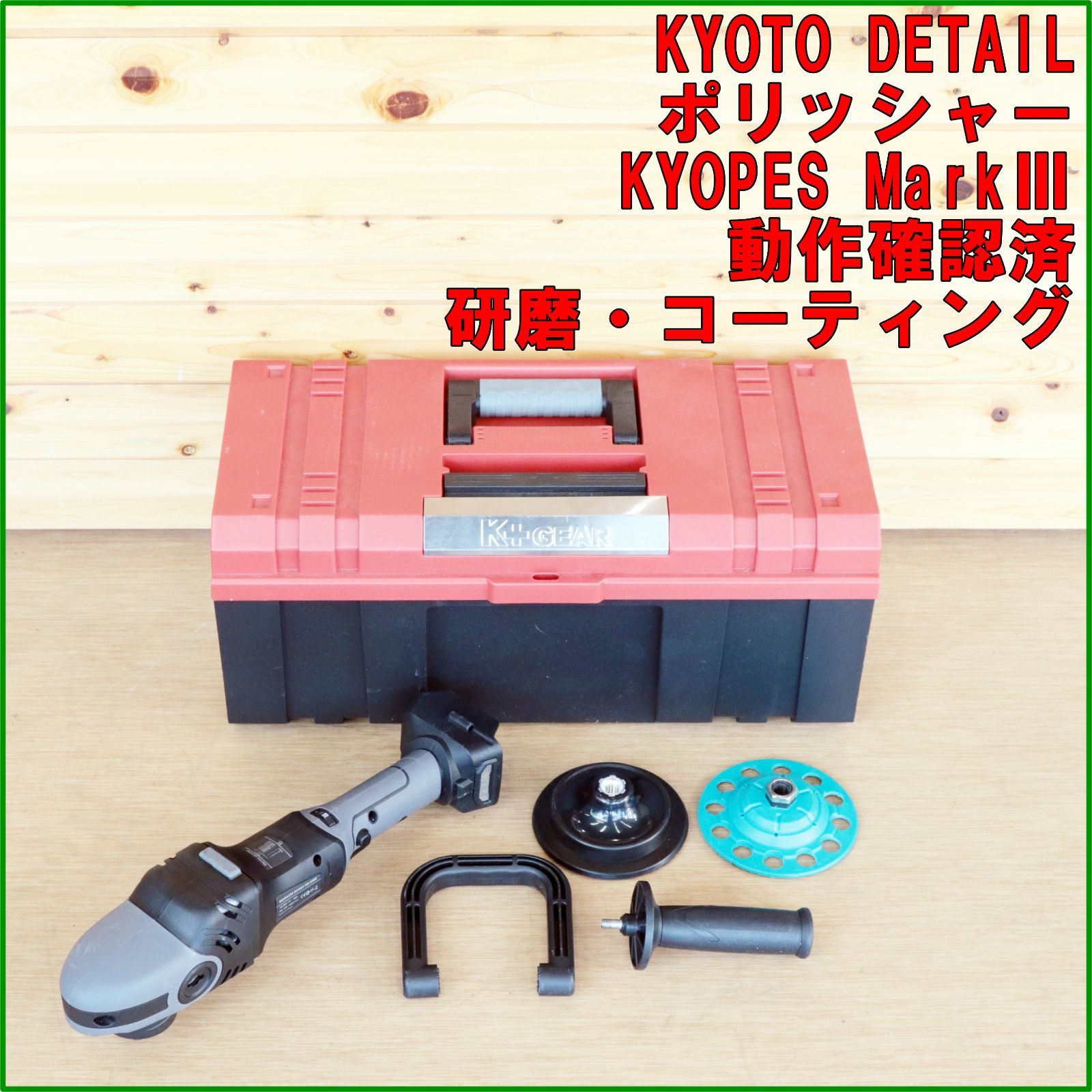新潟発 KYOTO DETAIL ポリッシャー KYOPES MarkⅢ 中古 動作確認済 バフ 研磨 電動工具 自動車 コーティング 京都ディテール キョペス