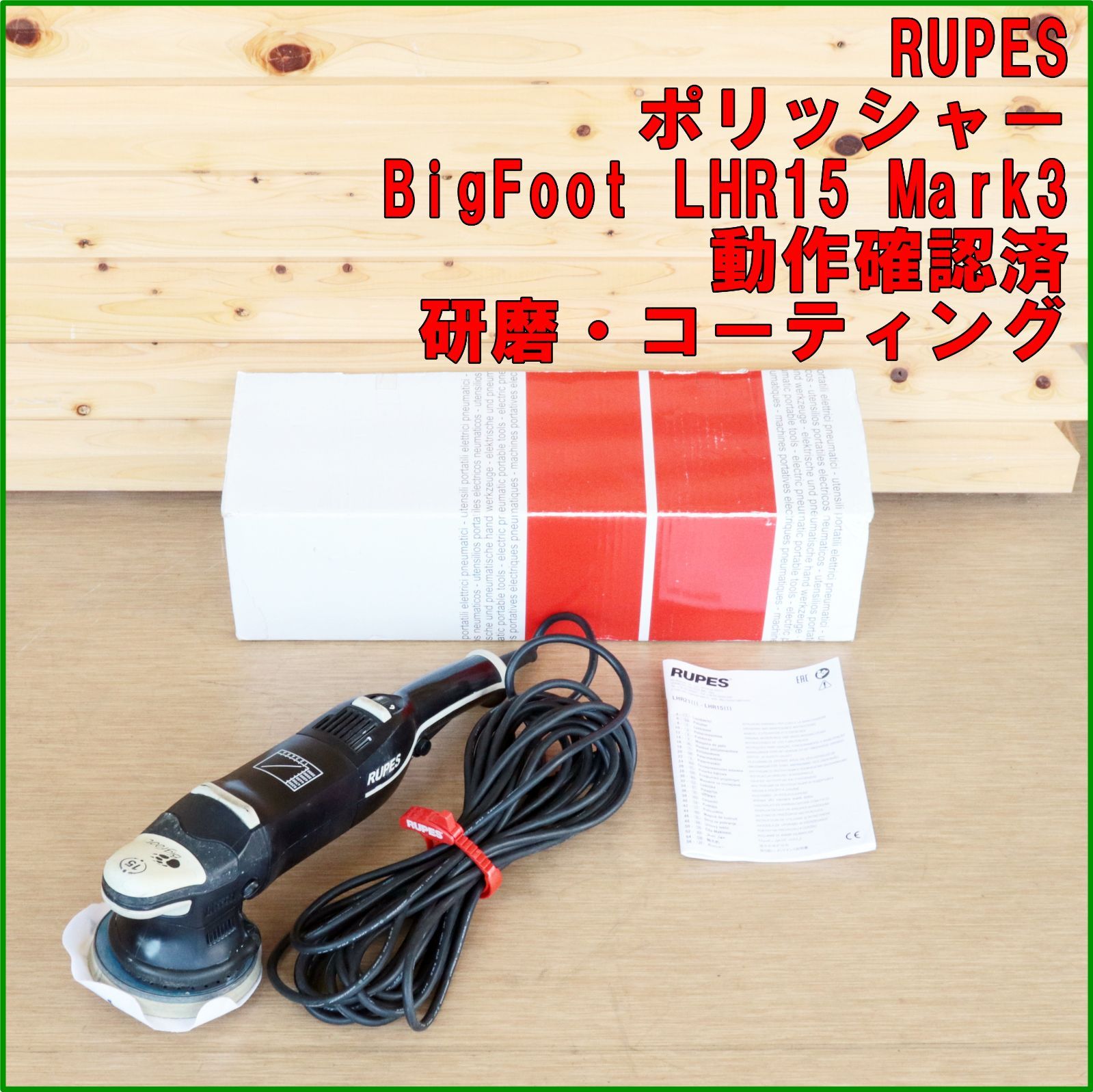 新潟発 RUPES ポリッシャー Bigfoot LHR15 Mark3 中古 動作確認済 研磨 