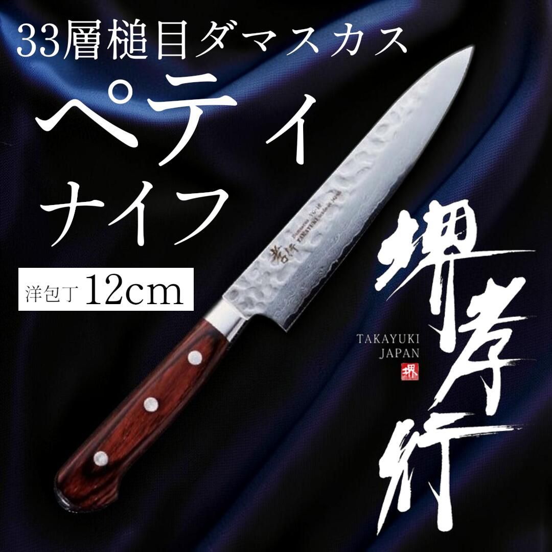 人気商品！】堺孝行 33層槌目ダマスカス洋包丁 ペティナイフ 120mm