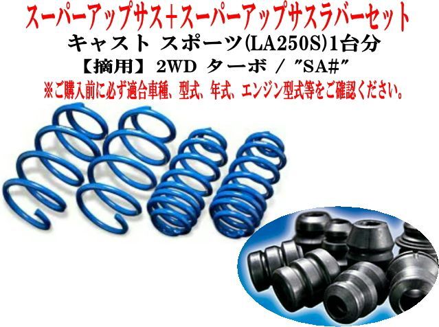 エスペリア スーパーアップサス+スーパーアップサスラバーセット ダイハツ キャストスポーツ(LA250S)1台分 【D-8210+BR-8210F】