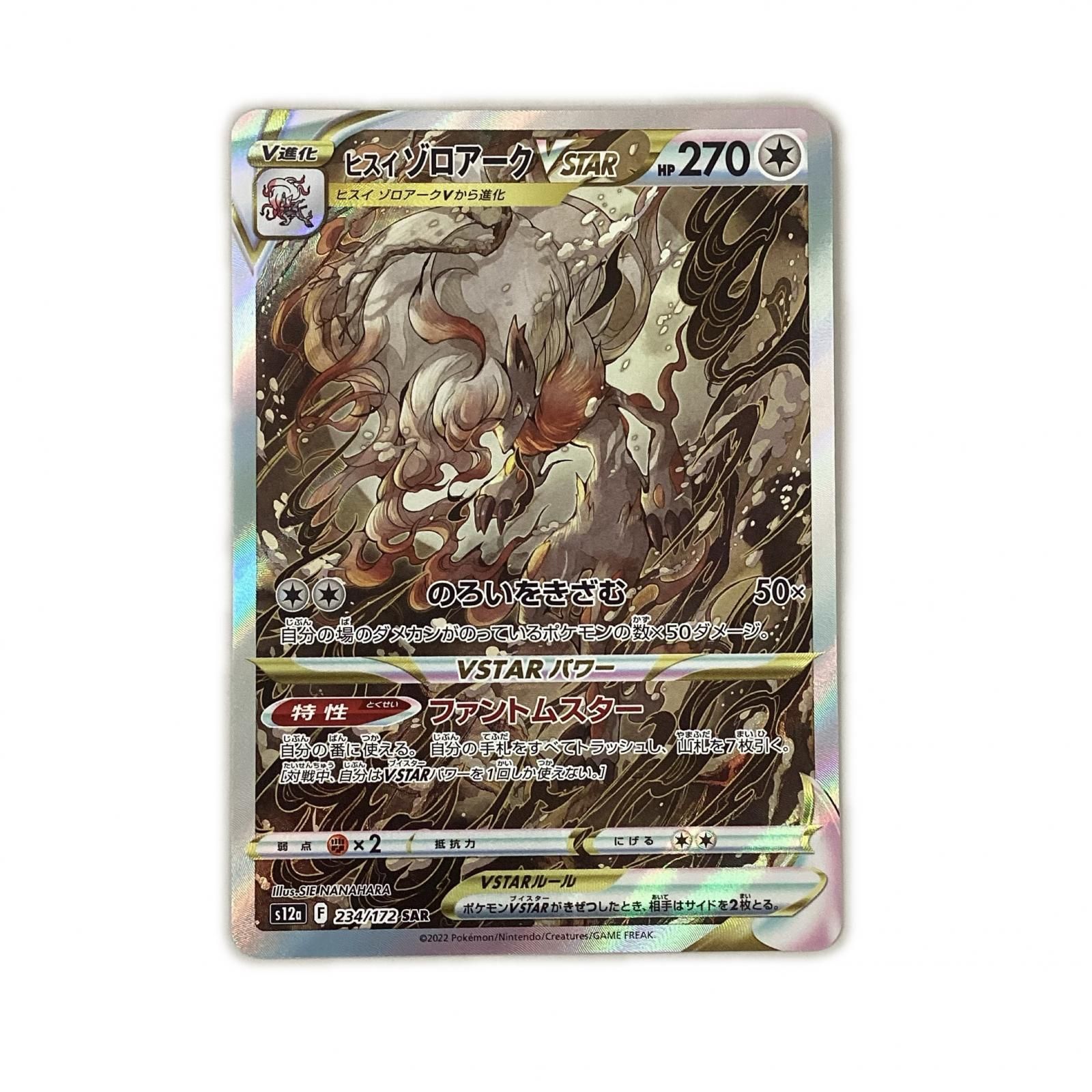 トレカ ポケモンカード ヒスイゾロアークVSTAR 234/172/S12a/B SAR
