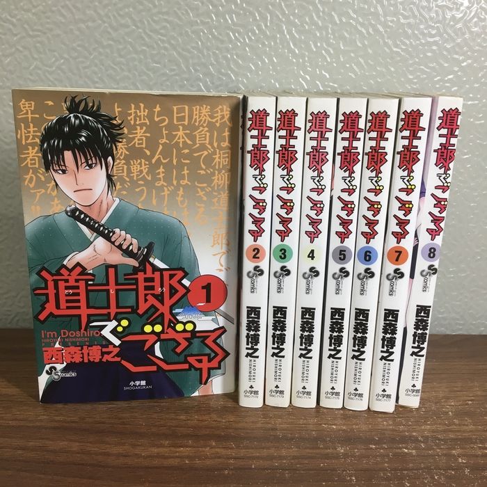 全巻セット【道士郎でござる 全8巻】◇8冊揃い 完結 西森博之 小学館
