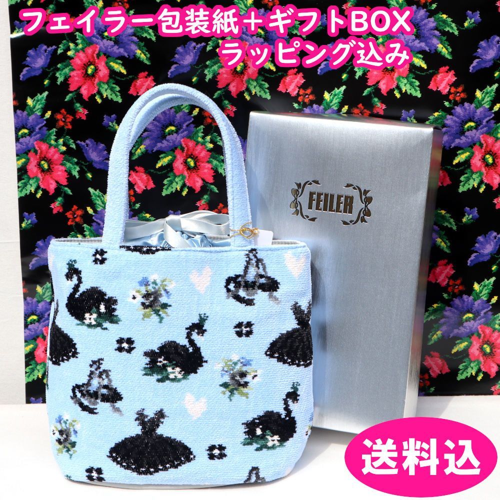 フェイラー　バッグ　ギフト　定価22,000円　スワンレイク　FSL-221329　フェイラー包装紙+フェイラーBOX