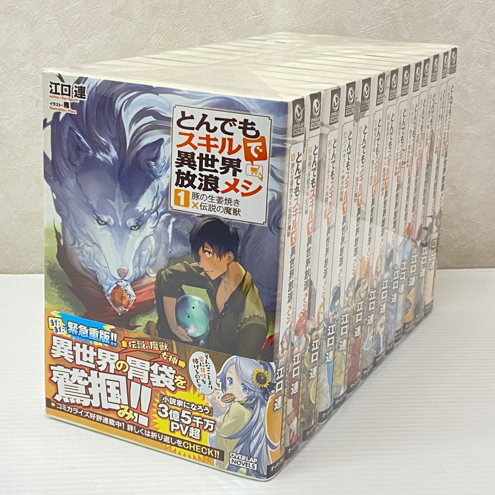 大特価　どんでもスキルで異世界放浪メシ小説1から9.11.13セット ☆とんでもスキルで異世界放浪メシ 1-13巻セット 江口連 ライトノベル