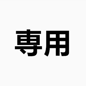 megumi様 専用