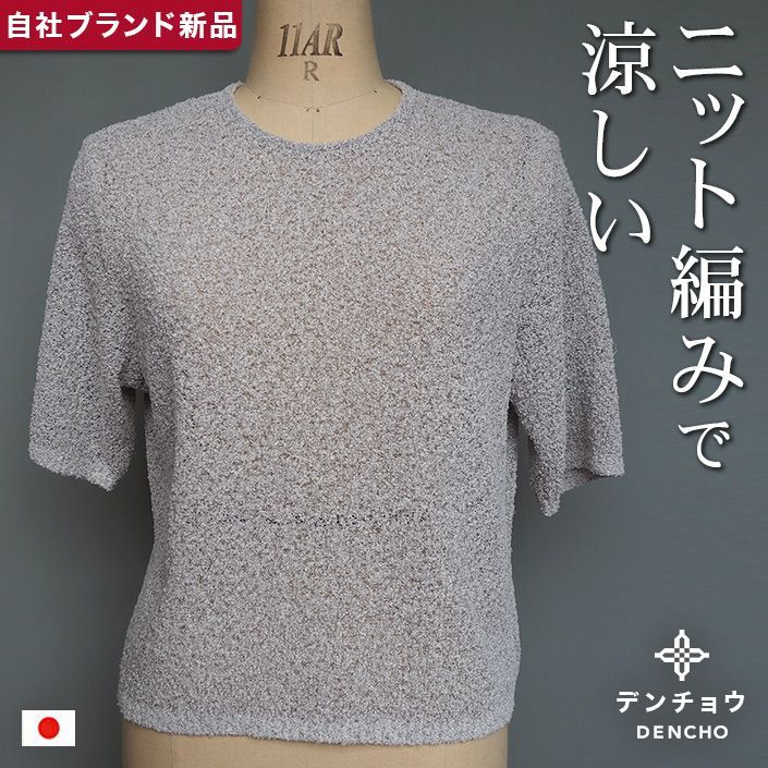 デンチョウ 半袖 ニット 丸首 セーター 半袖 無地 レディース 春 夏 フリーサイズ おしゃれ お洒落 かわいい 可愛い 無地 日本製 プレゼント ギフト 国産 手洗い 袖口ゆったり 着易い 7-40312