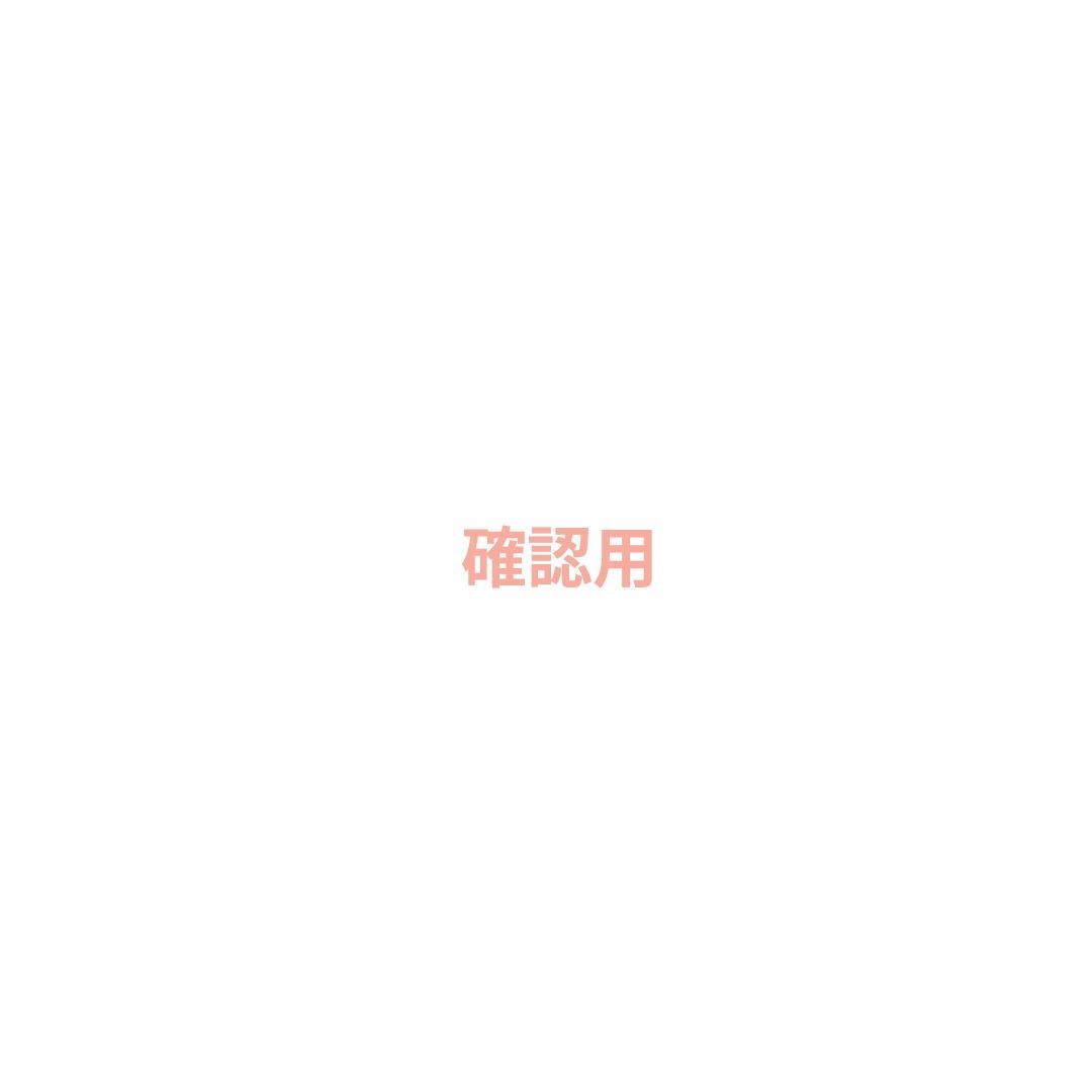 完成品 確認用