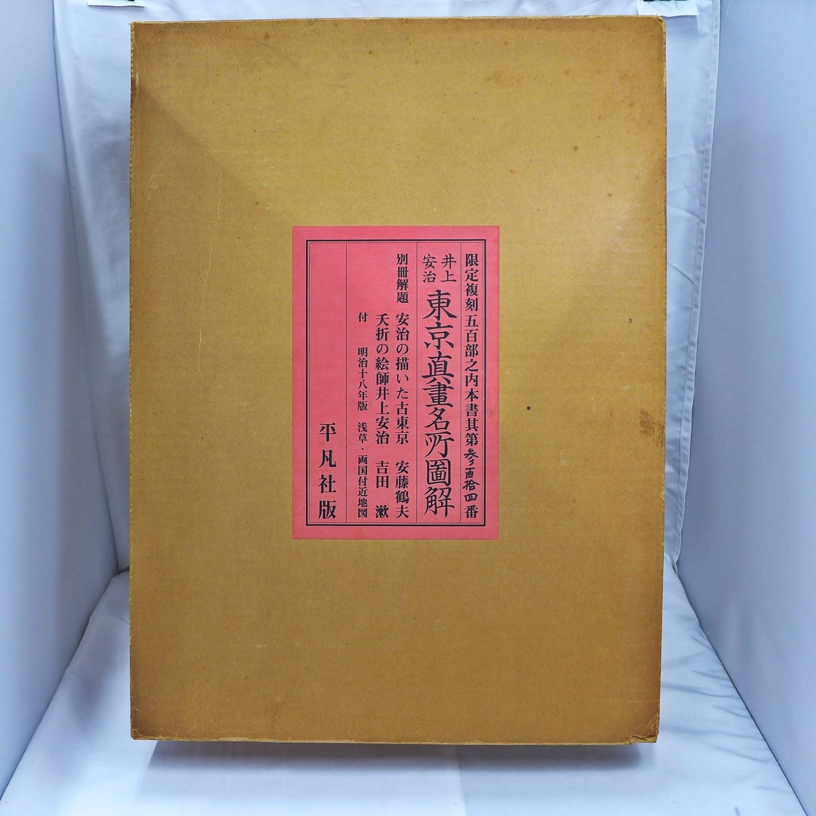 井上安治 東京真晝画名所 図解 平凡社 限定復刻