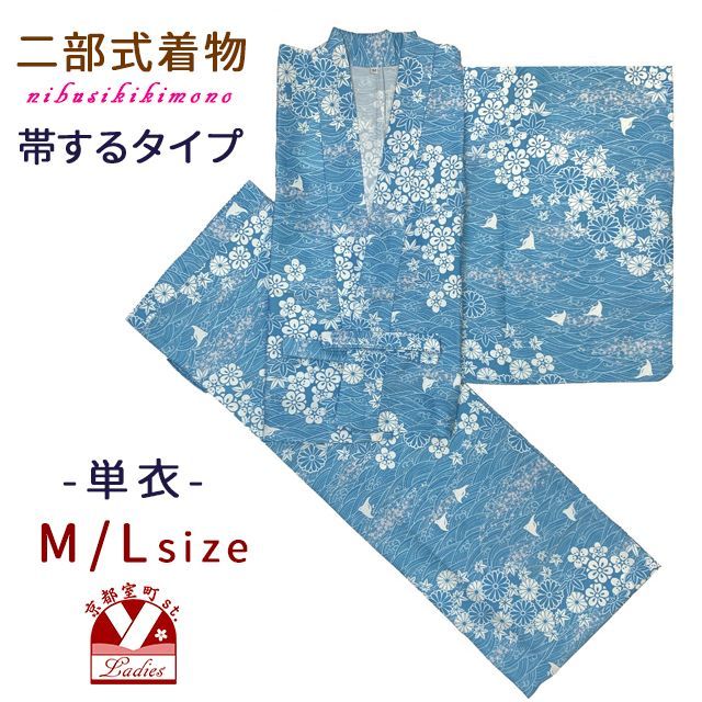 セパレート着物 二部式着物 帯をするタイプ M/Lサイズ 単衣 着付け簡単 レディース 洗える着物 初心者 女性用 「水色、浪に千鳥」abot-aw-2663