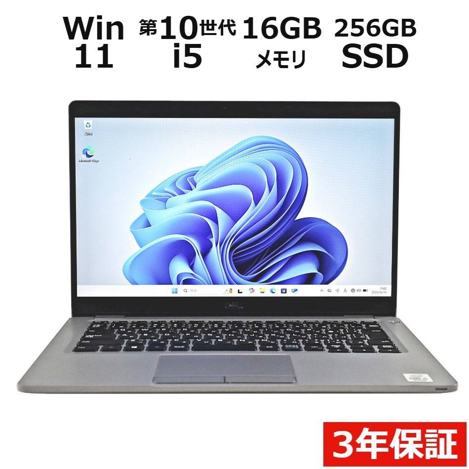 【3年保証】DELL デル LATITUDE 5310 SSD256GB メモリ16GB Core i5 Windows 11 Pro 中古 中古パソコン ノートパソコン パソコン ノート PC
