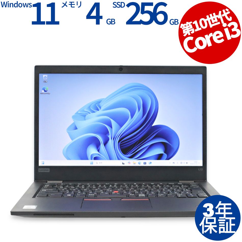 【3年保証】LENOVO レノボ THINKPAD L13 SSD256GB メモリ4GB Core i3 Windows 11 Pro 中古 中古パソコン ノートパソコン パソコン ノート PC 23,430円