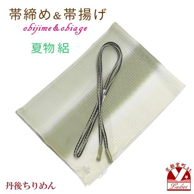 帯揚げ 帯締め セット 夏用 正絹 日本製 夏 丹後ちりめんの帯あげ 京組紐の帯じめ 夏の着物に「抹茶色・白、麻の葉模様」obj2059