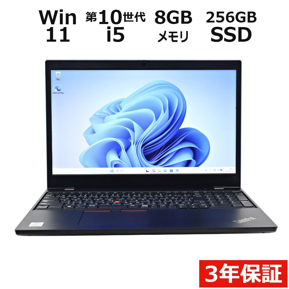 【3年保証】LENOVO レノボ THINKPAD L15 GEN 1 SSD256GB メモリ8GB Core i5 Windows 11 Pro 中古 中古パソコン ノートパソコン パソコン ノート PC