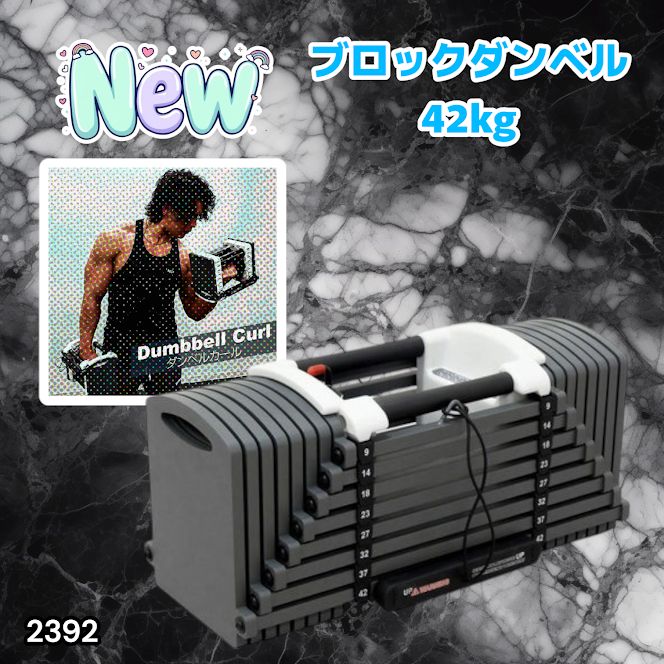 #2392 可変式 ブロックダンベル 最大42kg 1個 ワンタッチ調整 24段階 重量調節 筋トレ 自宅トレーニング ウエイト ※一部地域離島別途配送料有