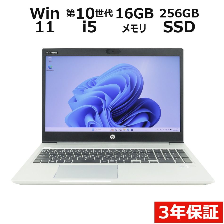 【3年保証】HP PROBOOK 450 G7 SSD256GB メモリ16GB Core i5 Windows 11 Pro 中古 中古パソコン ノートパソコン パソコン ノート PC