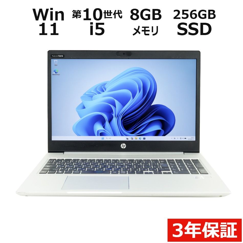 【3年保証】HP PROBOOK 450 G7 SSD256GB メモリ8GB Core i5 Windows 11 Pro 中古 中古パソコン ノートパソコン パソコン ノート PC
