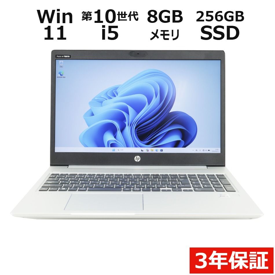 【3年保証】HP PROBOOK 450 G7 SSD256GB メモリ8GB Core i5 Windows 11 Pro 中古 中古パソコン ノートパソコン パソコン ノート PC