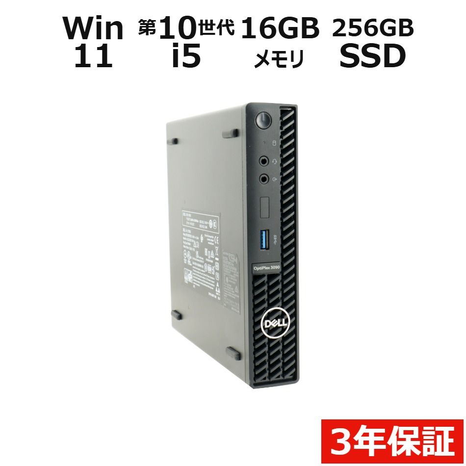【3年保証】DELL デル OPTIPLEX 3090 MICRO SSD256GB メモリ16GB Core i5 Windows 11 Pro 中古 中古パソコン デスクトップ パソコン PC ミニPC