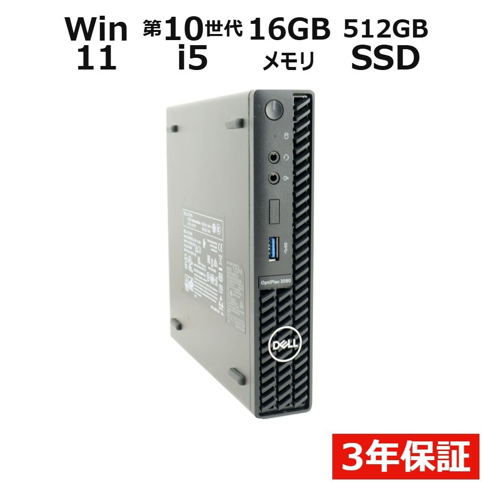 【3年保証】DELL デル OPTIPLEX 3090 MICRO SSD512GB メモリ16GB Core i5 Windows 11 Pro 中古 中古パソコン デスクトップ パソコン PC ミニPC