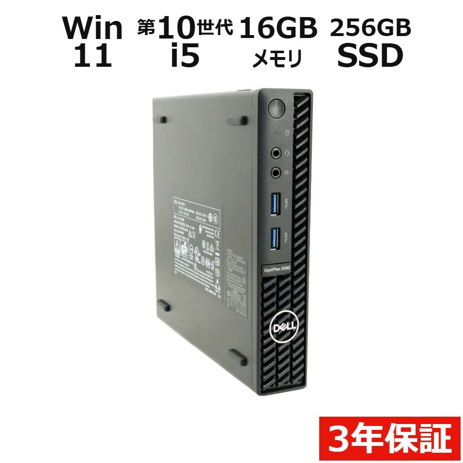 【3年保証】DELL デル OPTIPLEX 3080 MICRO SSD256GB メモリ16GB Core i5 Windows 11 Pro 中古 中古パソコン デスクトップ パソコン PC ミニPC