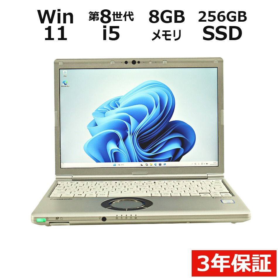 【3年保証】PANASONIC パナソニック レッツノート LET'SNOTE CF-SV8 SSD256GB メモリ8GB Core i5 Windows 11 Pro 中古 中古パソコン ノートパソコン パソコン ノート PC