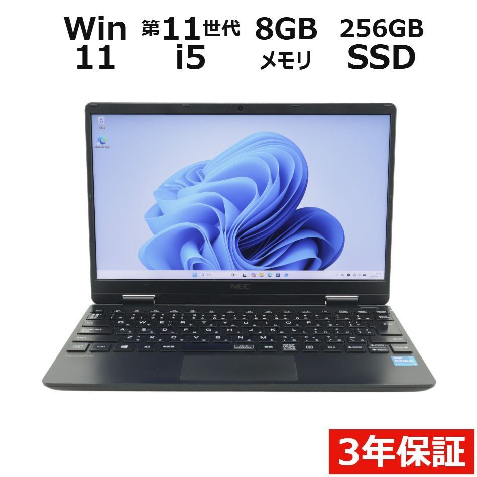 【3年保証】NEC VERSAPRO VKT40/C-9 SSD256GB メモリ8GB Core i5 Windows 11 Pro 中古 中古パソコン ノートパソコン パソコン ノート PC