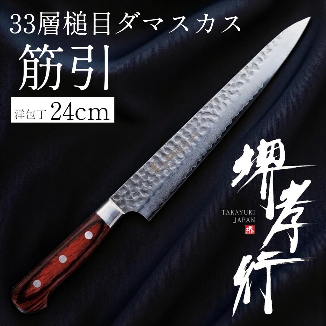 値下げ！　堺孝行　筋引き　ナイフ　包丁　240mm 人気商品！】堺孝行 33層槌目ダマスカス洋包丁 筋引 240mm - メルカリ