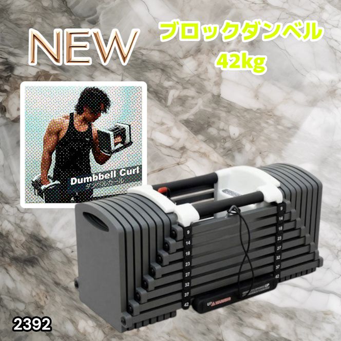 #2392 可変式 ブロックダンベル 最大42kg 1個 ワンタッチ調整 24段階 重量調節 筋トレ 自宅トレーニング ウエイト ※一部地域離島別途配送料有