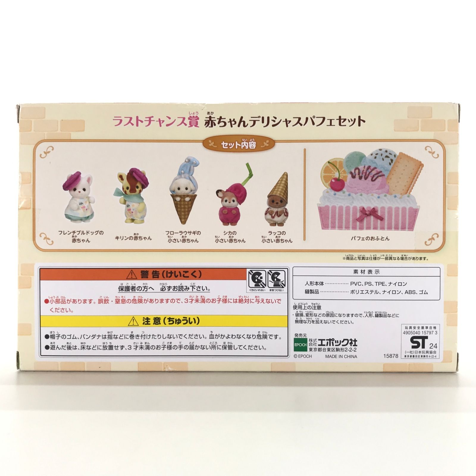 シルバニアファミリー ラストチャンス賞 赤ちゃんデリシャスパフェセット ○エポック社 おもちゃ 赤ちゃんデリシャスパフェセット 「シルバニア