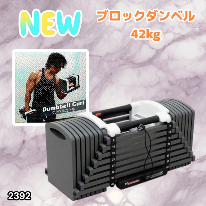 #2392 可変式 ブロックダンベル 最大42kg 1個 ワンタッチ調整 24段階 重量調節 筋トレ 自宅トレーニング ウエイト ※一部地域離島別途配送料有