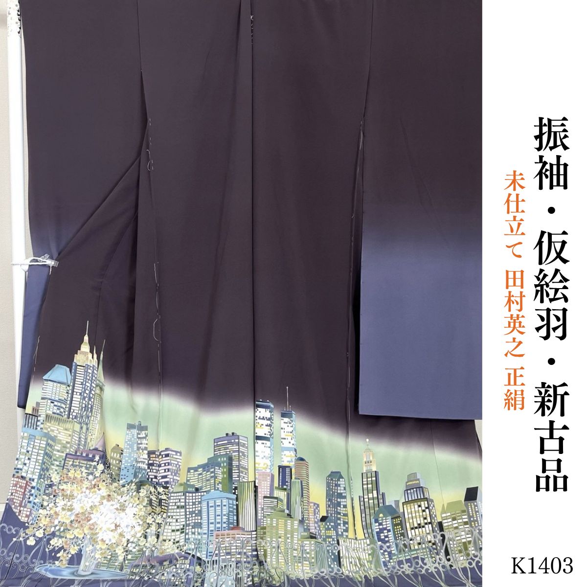 新古品 仮絵羽 未仕立て 田村英之 正絹 振袖 K1403