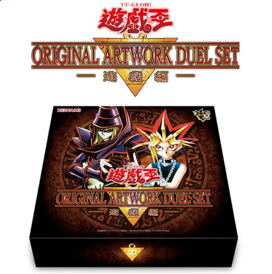 【10月末より順次お届け】 遊☆戯☆王 ORIGINAL ARTWORK DUEL SET －遊戯編－