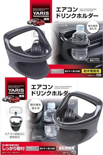 R◆槌屋ヤック(Tsuchiya Yac) ドリンクホルダー 運転席用 SY-YA1 助手席用 SY-YA2 セット トヨタ ヤリス ヤリスクロス GRヤリス 専用 エアコン 車種専用 ブラック 75bf228e
