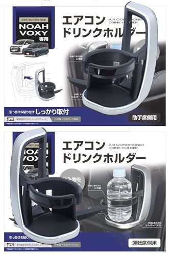 R◆槌屋ヤック(Tsuchiya Yac) 車種専用品 90系 ノア ヴォクシー 専用 エアコン ドリンクホルダー 運転席用 助手席用 ブラック・シルバー SY-NV12 SY-NV13 3219ba79