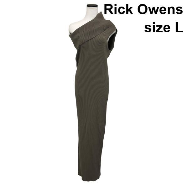 ◇ リックオウエンス Rick Owens ツイストリブニットドレス マキシ丈 ワンショルダー スリット ブラウン L 11号 レディース S6F578