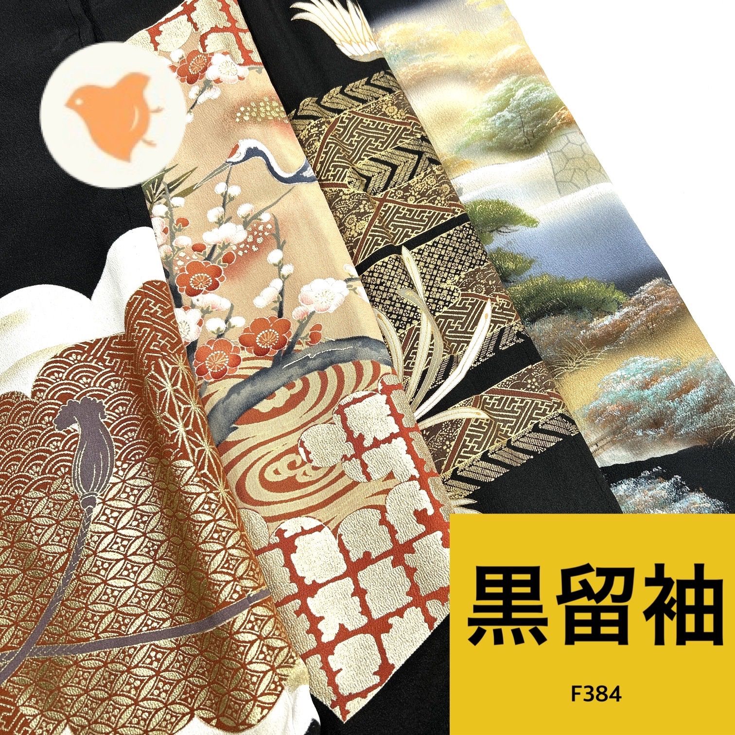 黒留袖 4枚 正絹 着物まとめ売り【F384】同梱購入歓迎 リメイク用