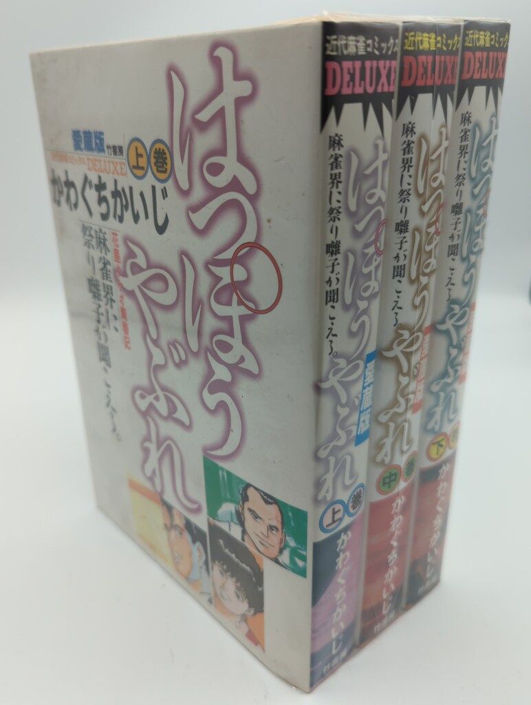 竹書房 近代麻雀コミックス かわぐちかいじ はっぽうやぶれ ワイド版