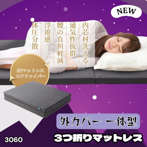 #3060 折りたたみ マットレス 外カバー 一体型 シングル サイズ 体圧分散 高反発 硬め180N 厚さ5cm 腰痛 三つ折り 3D ベッドマット 重ねて使える ※一部地域離島別途配送料有
