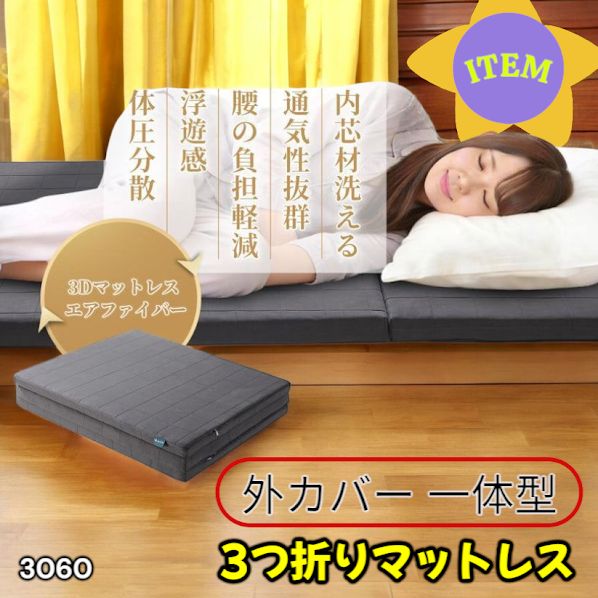#3060 折りたたみ マットレス 外カバー 一体型 シングル サイズ 体圧分散 高反発 硬め180N 厚さ5cm 腰痛 三つ折り 3D ベッドマット 重ねて使える ※一部地域離島別途配送料有