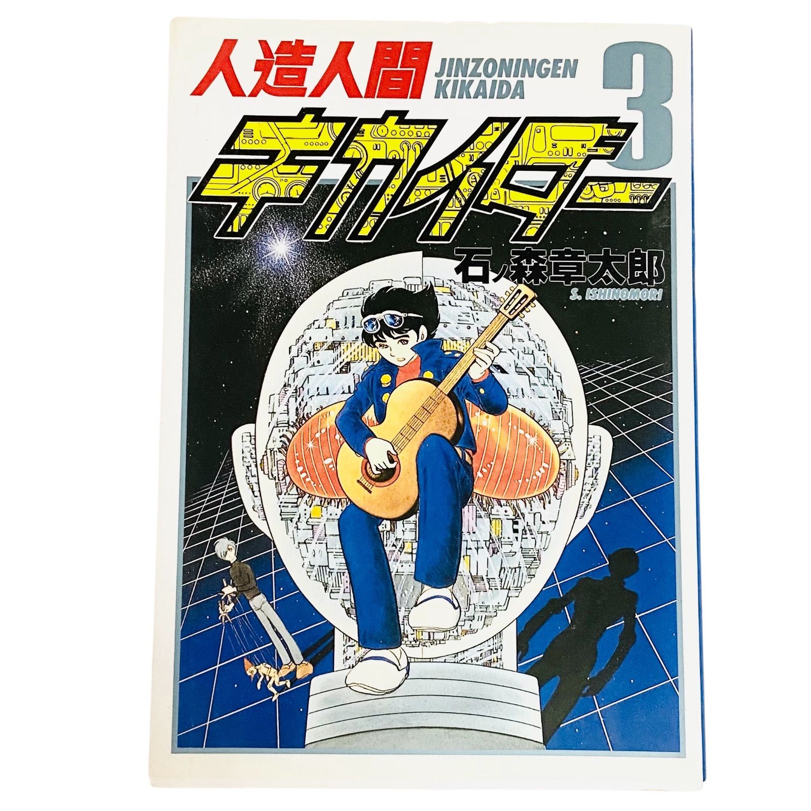 F06213 書籍 漫画 人造人間 キカイダー 3 著者:石ノ森章太郎 発行人
