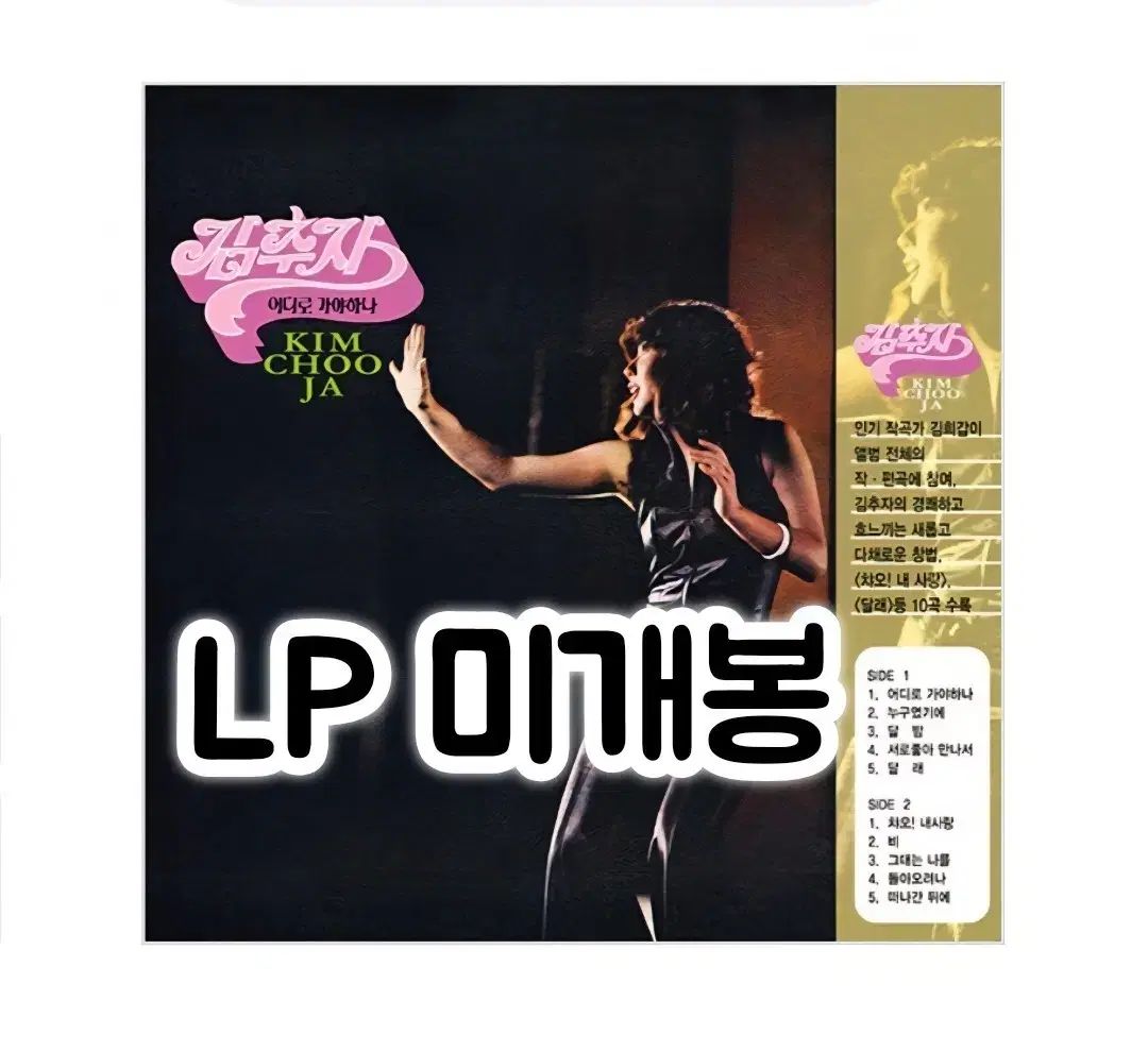 キムチュジャ ー どこへ 私は行かなければならない 180g LP